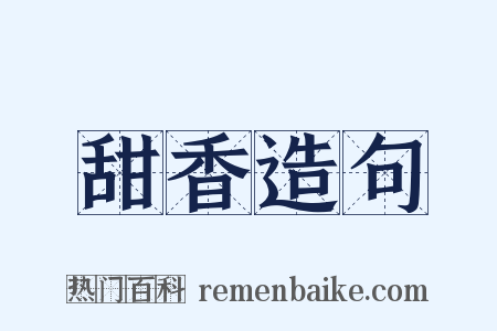 甜香造句是什么意思的图片